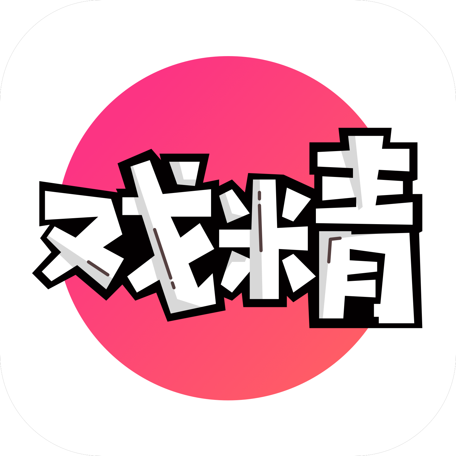 全民戏精